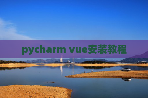 pycharm vue安装教程