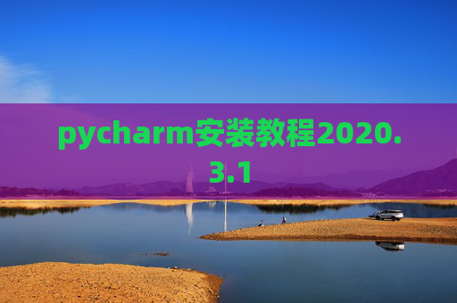 pycharm安装教程2020.3.1